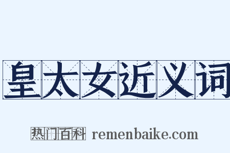 皇太女近义词是什么意思的图片